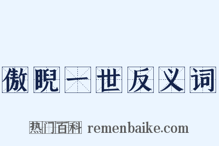 傲睨一世反义词是什么意思的图片